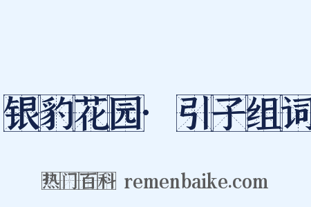 银豹花园·引子组词是什么意思的图片